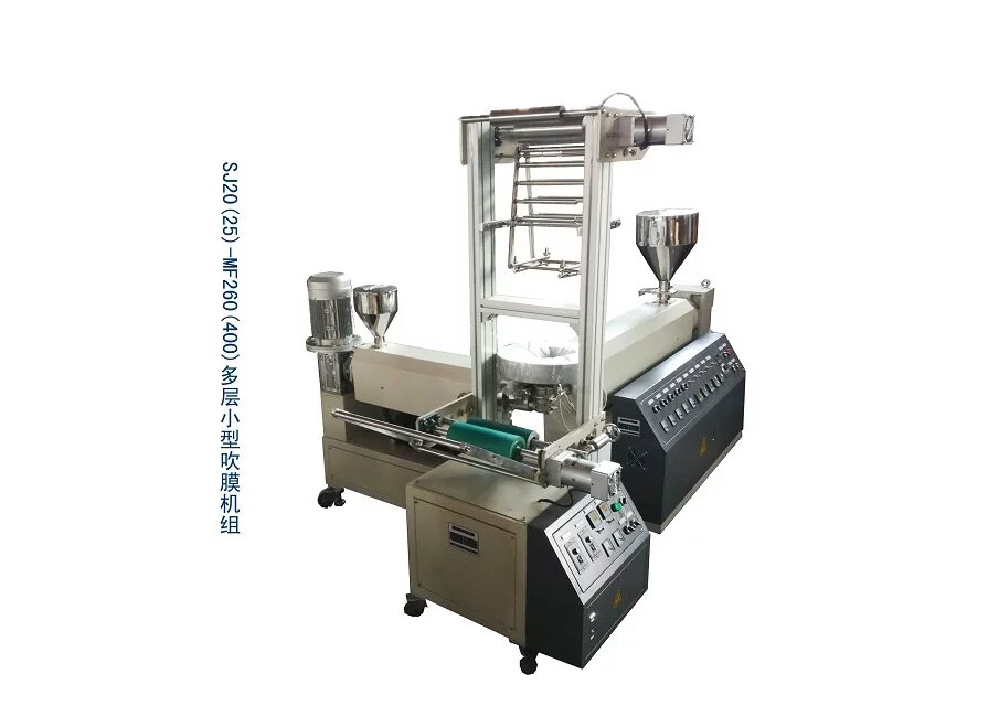 SJ20（25）-MF260（400）多層小型吹膜機組